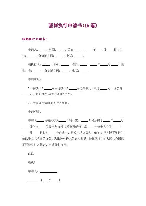 强制执行申请书(15篇)