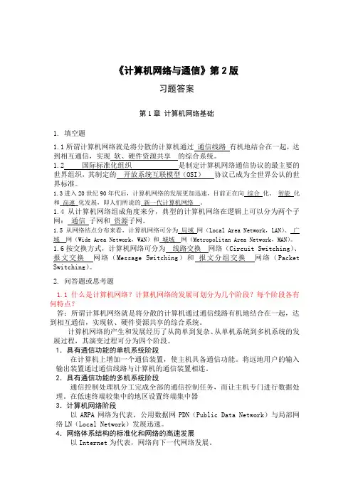 计算机网络与通信习题答案