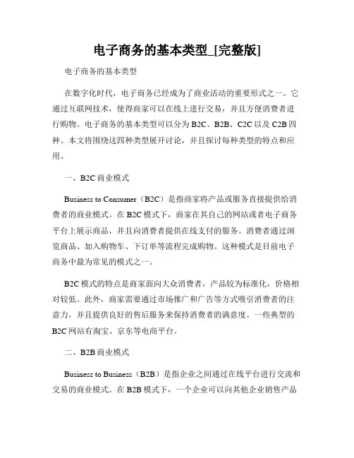 电子商务的基本类型_[完整版]