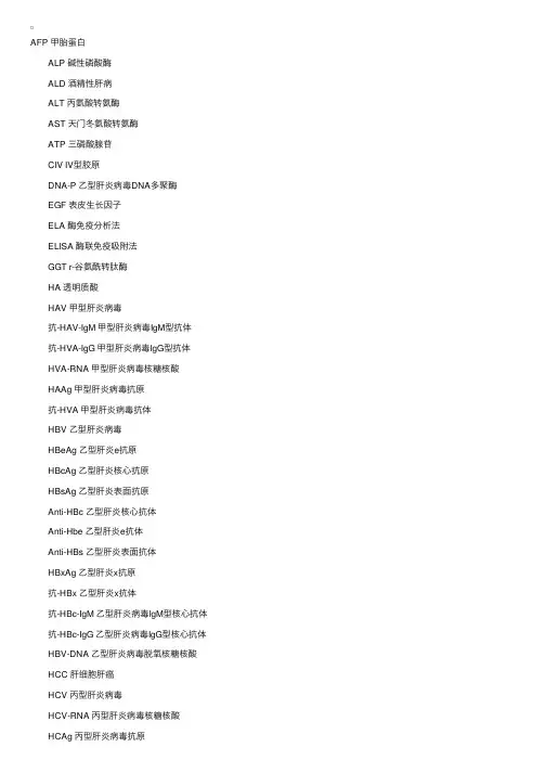 肝病常用医学英语缩写