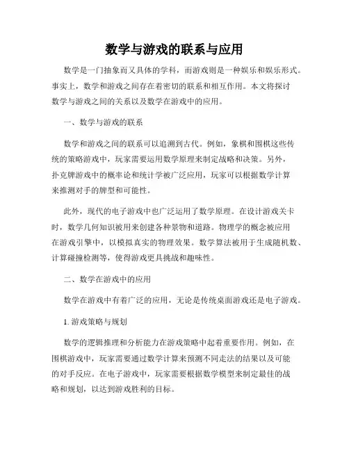 数学与游戏的联系与应用
