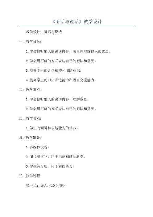《听话与说话》教学设计