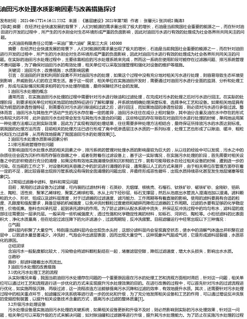 油田污水处理水质影响因素与改善措施探讨