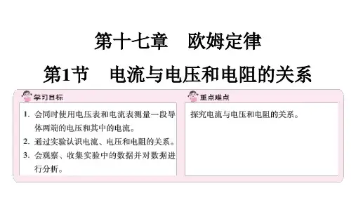 17.1 电流与电压和电阻的关系++课件+2023-2024学年初中物理人教版九年级全一册