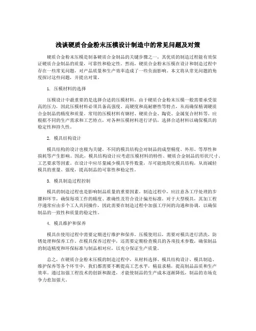 浅谈硬质合金粉末压模设计制造中的常见问题及对策