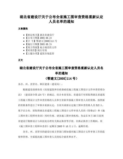 湖北省建设厅关于公布全省施工图审查资格重新认定人员名单的通知