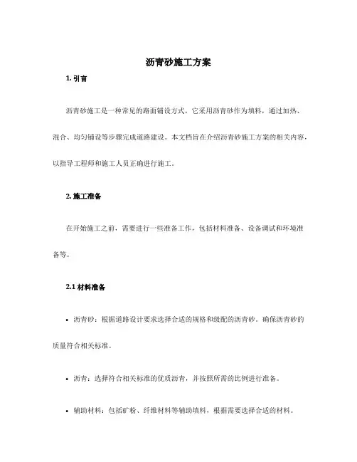 沥青砂施工方案