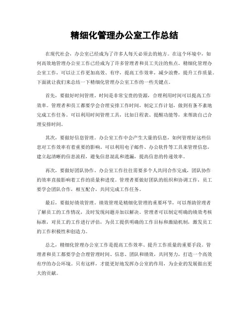 精细化管理办公室工作总结