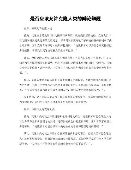 是否应该允许克隆人类的辩论辩题