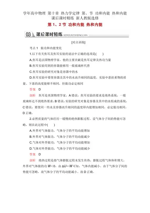 学年高中物理 第十章 热力学定律 第、节 功和内能 热和内能课后课时精练 新人教版选修