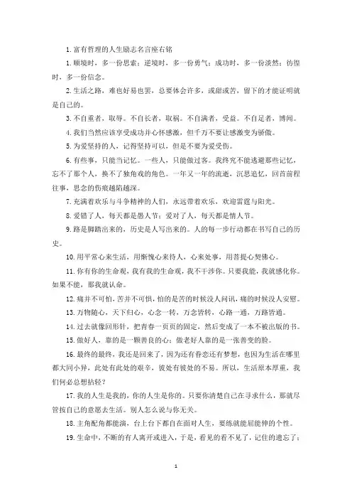 富有哲理的人生励志名言座右铭(精选)