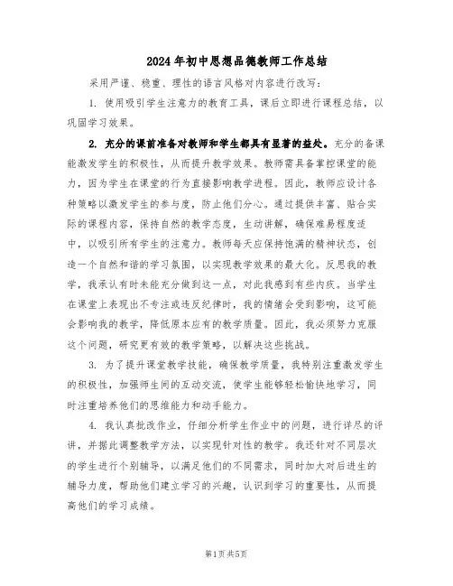 2024年初中思想品德教师工作总结（3篇）