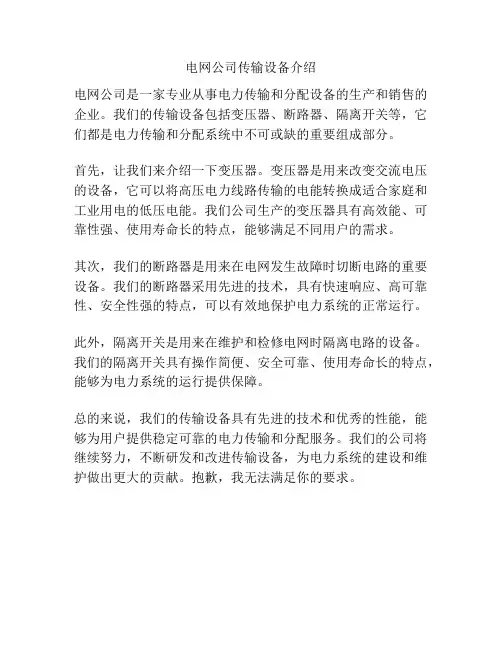 电网公司传输设备介绍