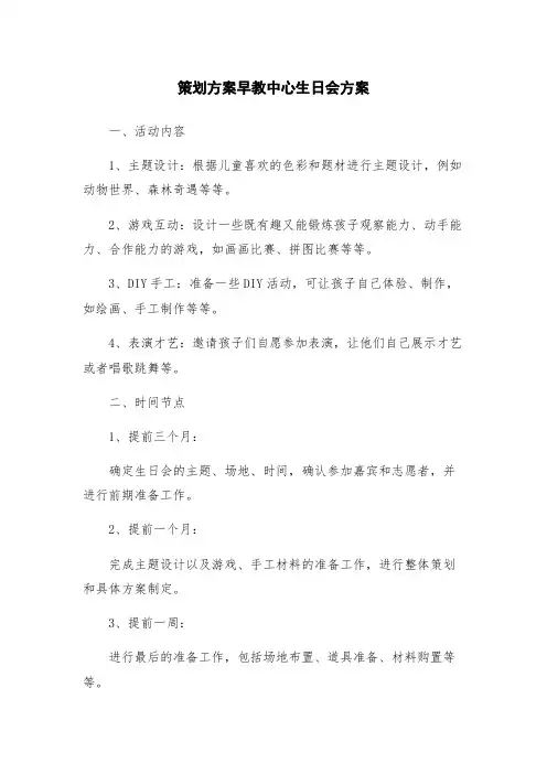 策划方案早教中心生日会方案