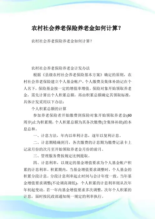 农村社会养老保险养老金如何计算.doc