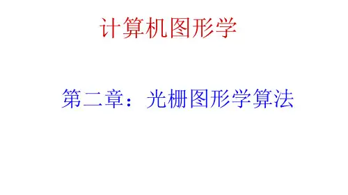 计算机图形学_ 光栅图形学算法(一)_24 多边形扫描转换X扫描线算法_