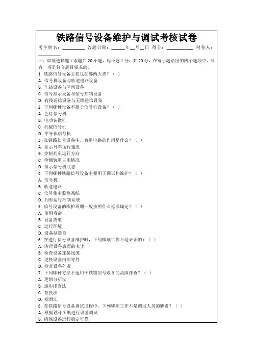 铁路信号设备维护与调试考核试卷