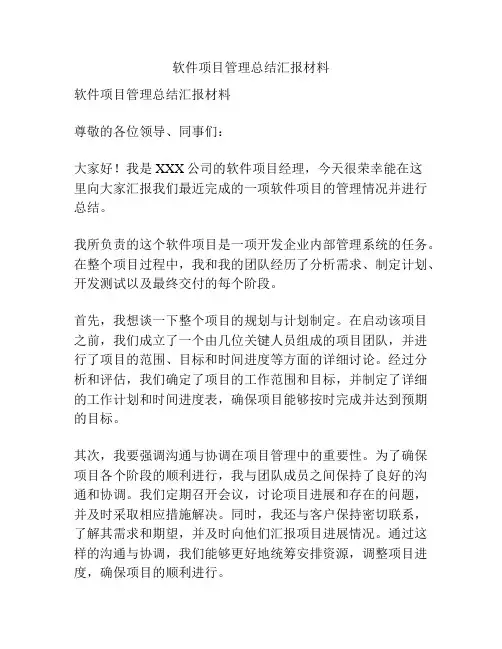软件项目管理总结汇报材料