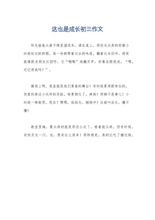 这也是成长初三作文