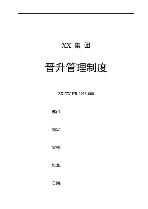 XX集团晋升管理制度