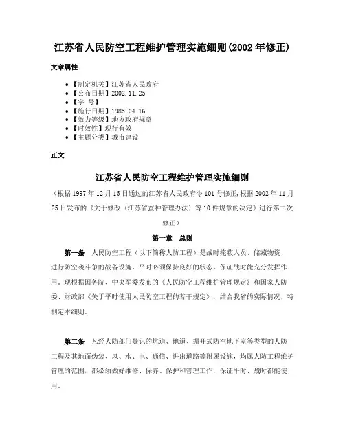 江苏省人民防空工程维护管理实施细则(2002年修正)