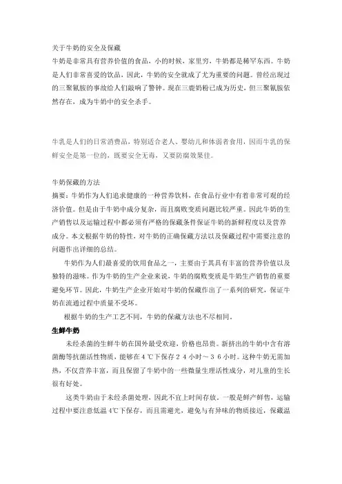 关于牛奶的安全保藏