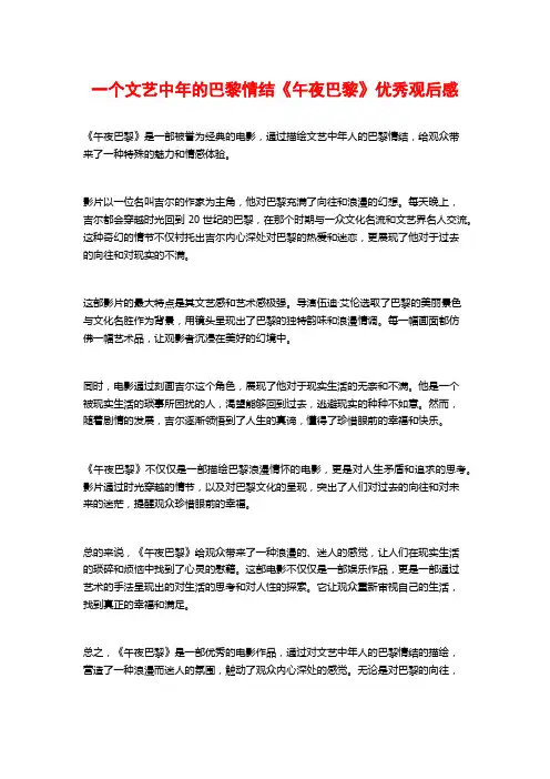 一个文艺中年的巴黎情结《午夜巴黎》优秀观后感