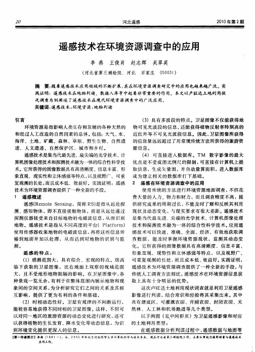 遥感技术在环境资源调查中的应用