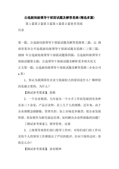 最新整理公选副局级领导干部面试题及解答思路(精选多篇)