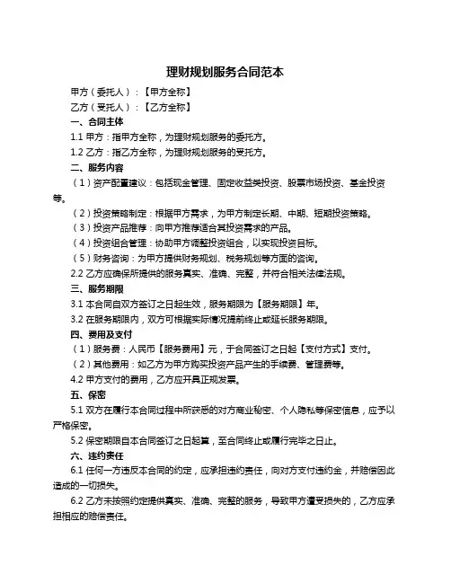 理财规划服务合同范本