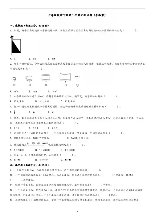 六年级数学下册第1-2单元测试题(含答案)