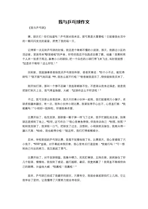 我与乒乓球作文