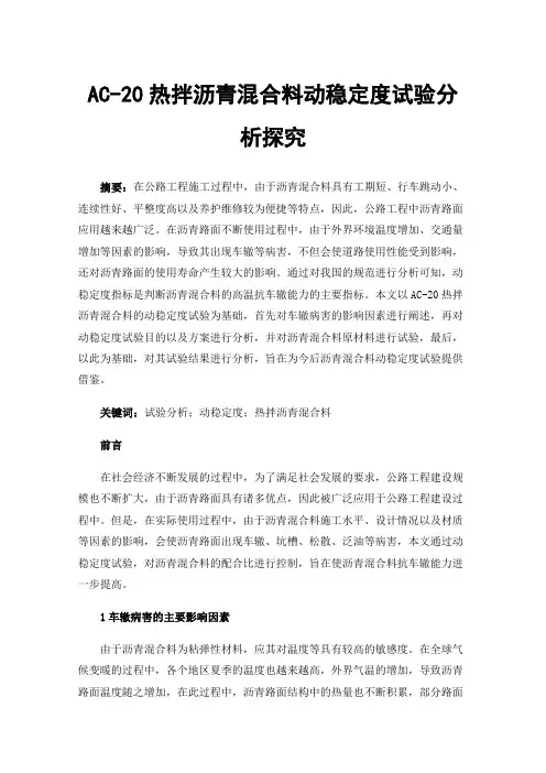 AC-20热拌沥青混合料动稳定度试验分析探究