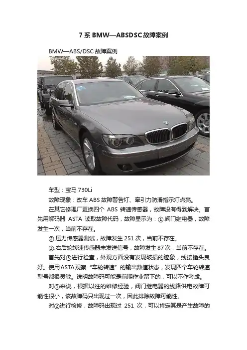 7系BMW—ABSDSC故障案例