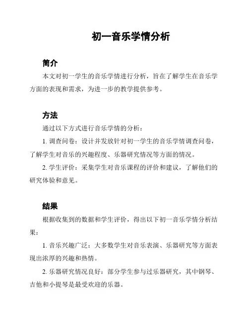 初一音乐学情分析