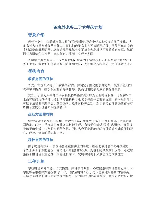 各班外来务工子女帮扶计划