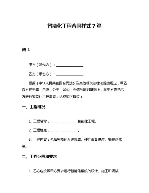智能化工程合同样式7篇