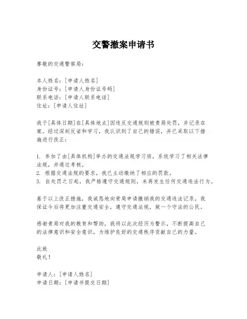 交警撤案申请书