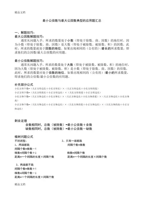 最小公倍数和最大公因数的应用题归纳讲课稿