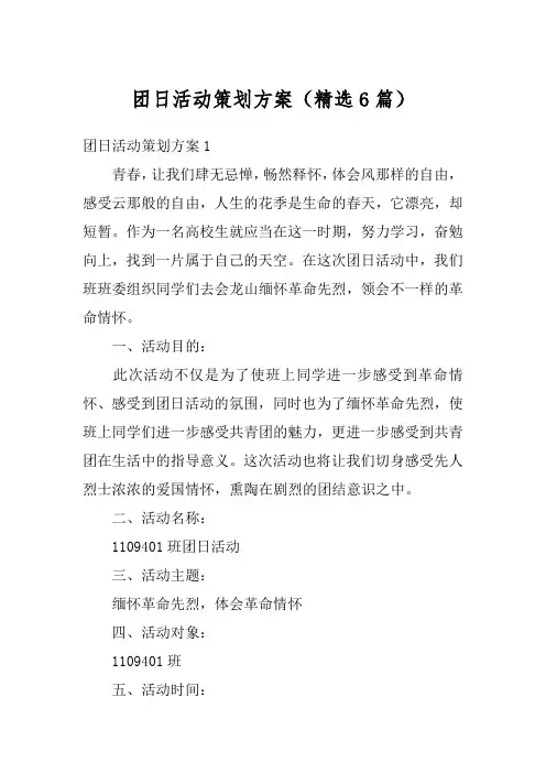 团日活动策划方案(精选6篇)