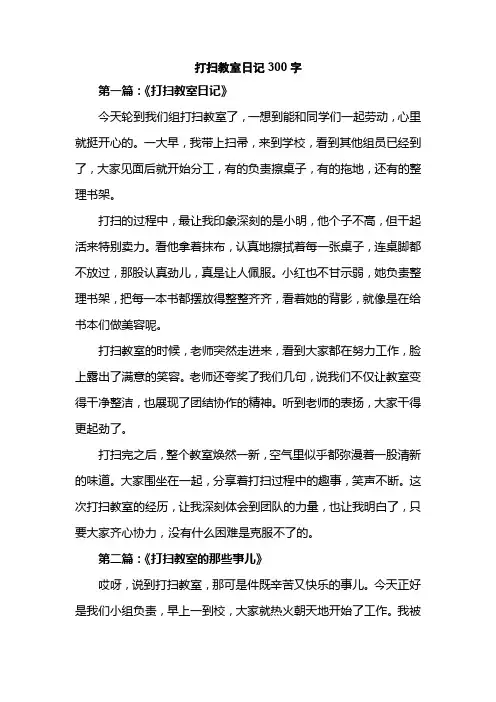 打扫教室日记300字
