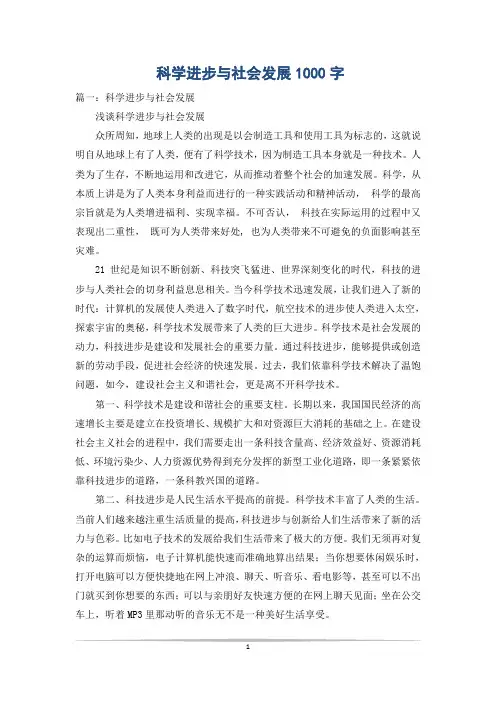 科学进步与社会发展1000字