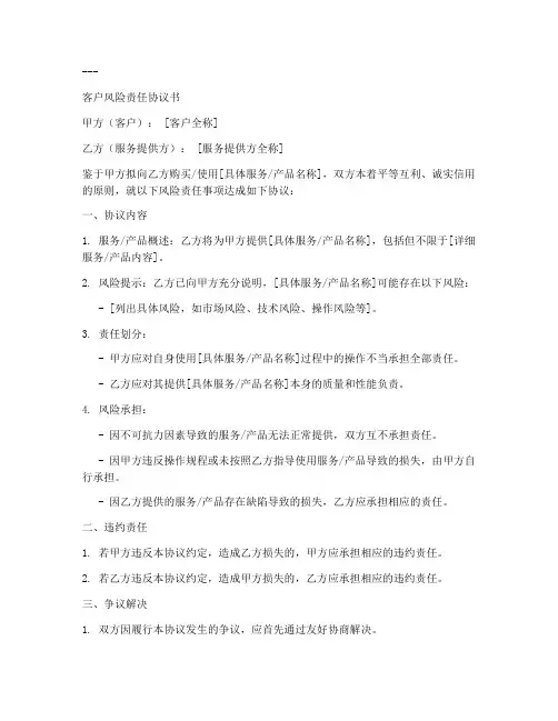 客户风险责任协议书模板