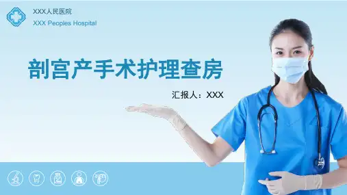 剖宫产手术护理查房ppt课件