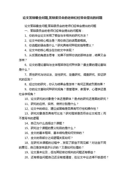 论文答辩最全问题,答辩委员会的老师们经常会提出的问题