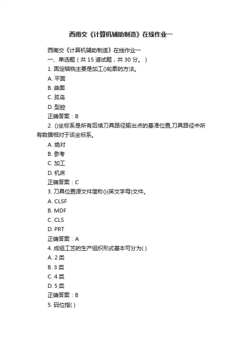 西南交《计算机辅助制造》在线作业一
