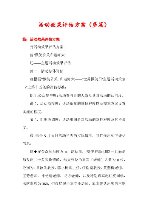 活动效果评估方案(多篇)