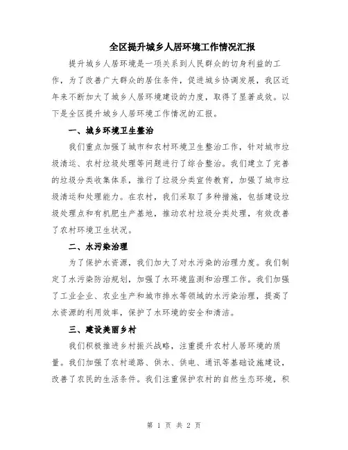 全区提升城乡人居环境工作情况汇报