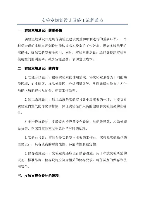 实验室规划设计及施工流程重点