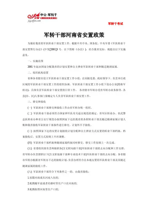 军转干部河南省安置政策